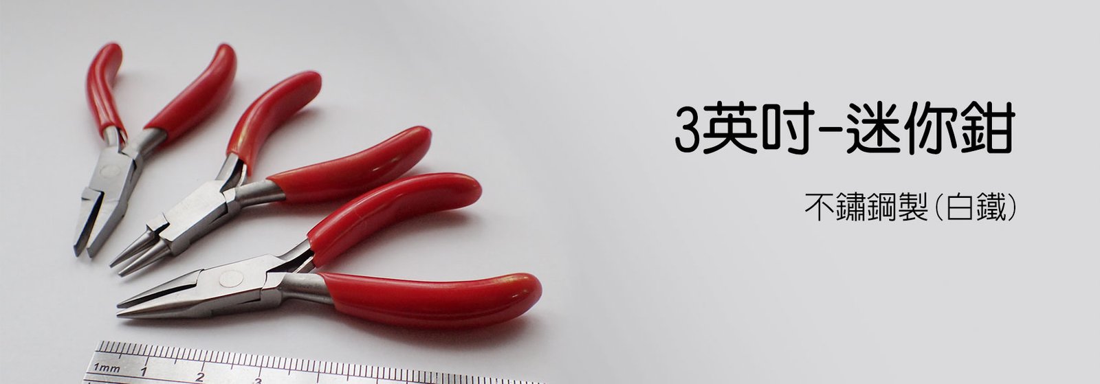3英吋-迷你鉗